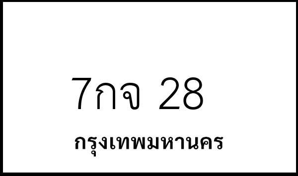 7กจ 28